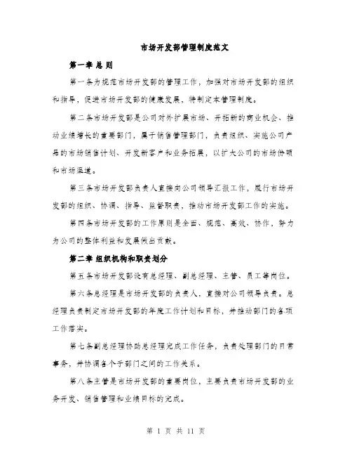 市场开发部管理制度范文