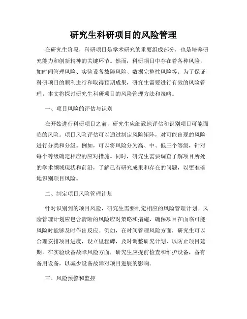 研究生科研项目的风险管理