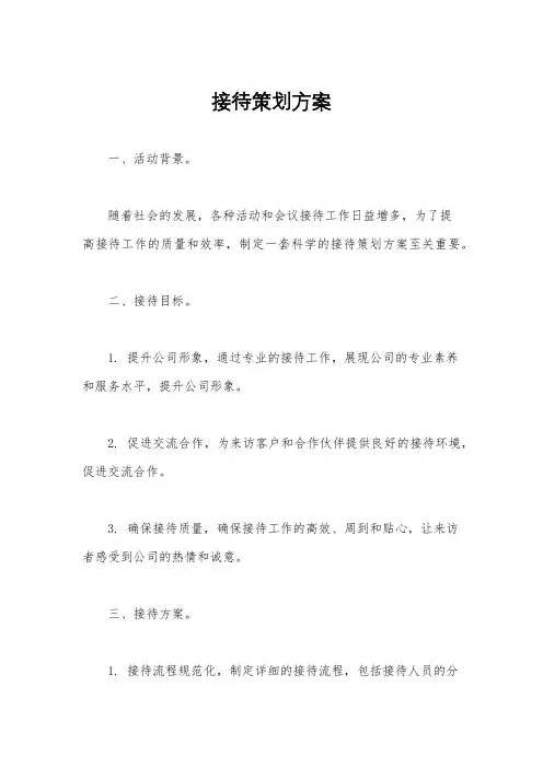 接待策划方案
