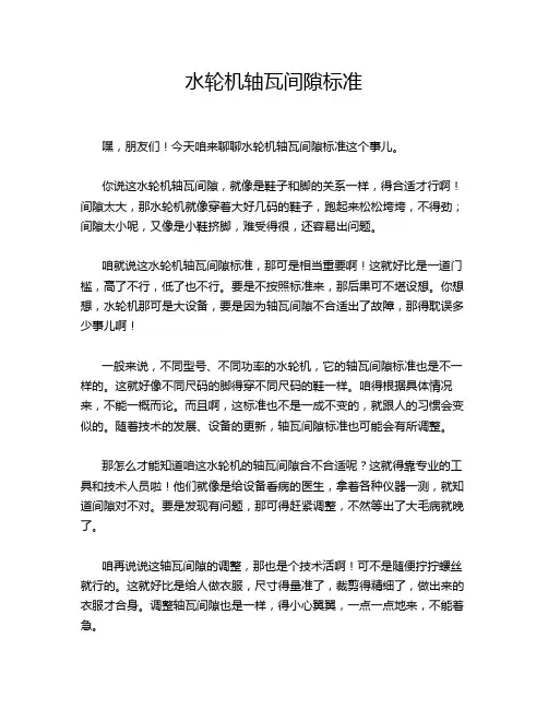 水轮机轴瓦间隙标准