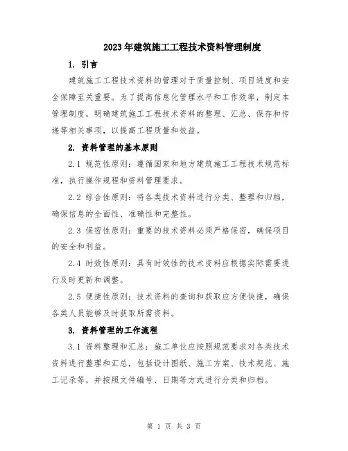2023年建筑施工工程技术资料管理制度