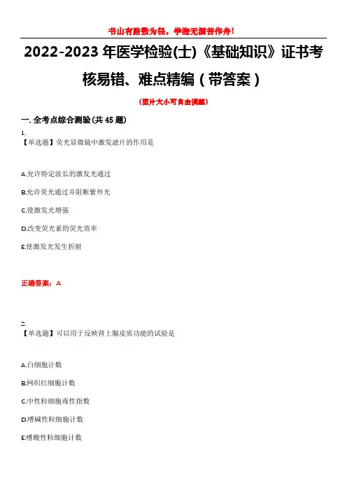 2022-2023年医学检验(士)《基础知识》证书考核易错、难点精编(带答案)试卷号：5