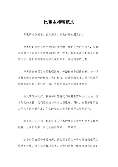 比赛主持稿范文