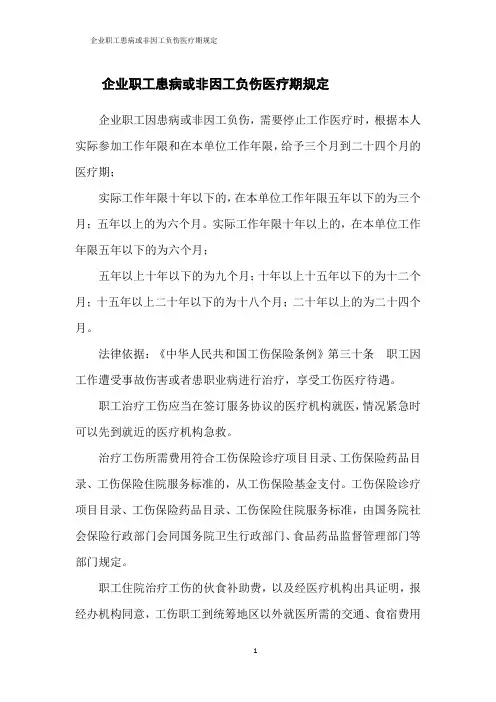 企业职工患病或非因工负伤医疗期规定
