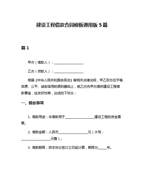建设工程借款合同模板通用版5篇