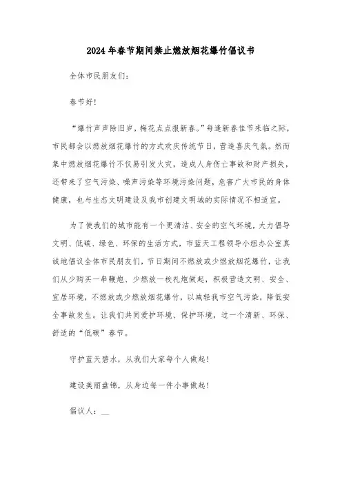 2024年春节期间禁止燃放烟花爆竹倡议书（五篇）