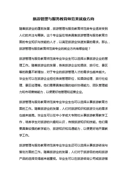 旅游管理与服务教育师范类就业方向
