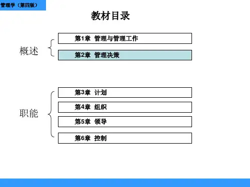 王凤彬李东管理学讲义第2章