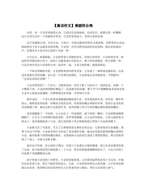 【童话作文】美丽的公鸡