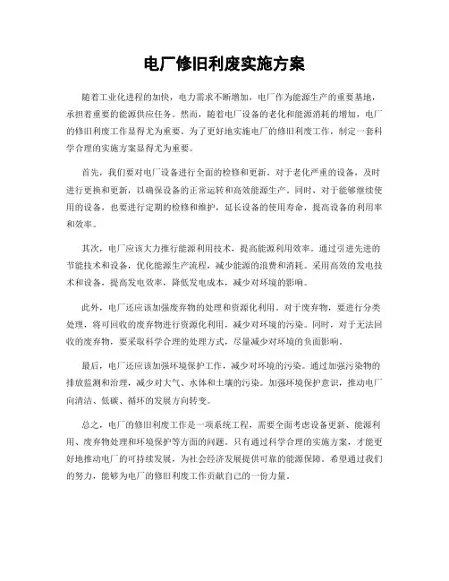 电厂修旧利废实施方案