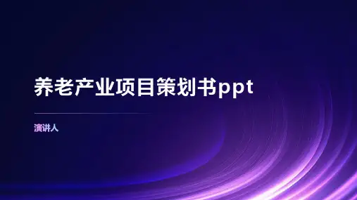 养老产业项目策划书ppt模板