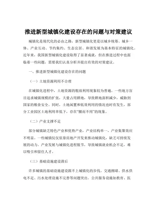 推进新型城镇化建设存在的问题与对策建议