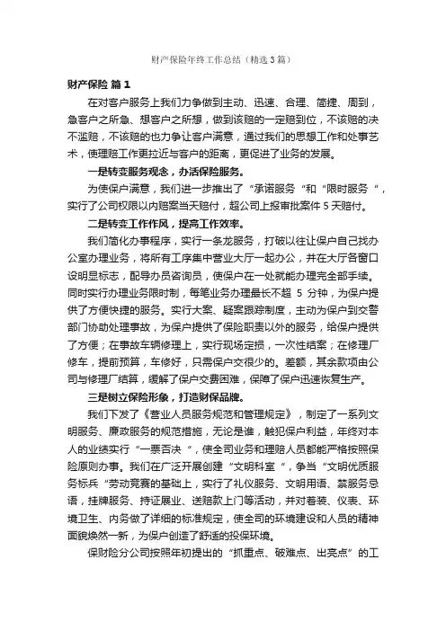 财产保险年终工作总结（精选3篇）