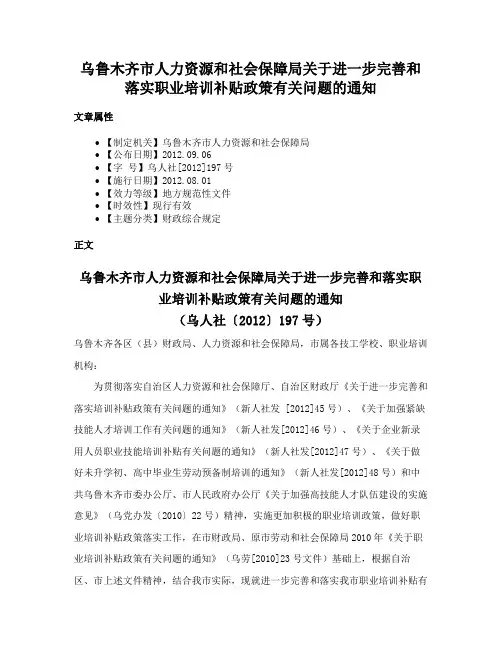 乌鲁木齐市人力资源和社会保障局关于进一步完善和落实职业培训补贴政策有关问题的通知