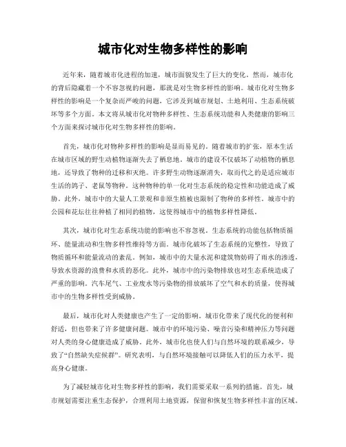 城市化对生物多样性的影响