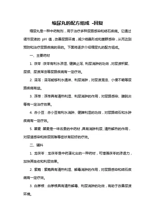 缩尿丸的配方组成 -回复