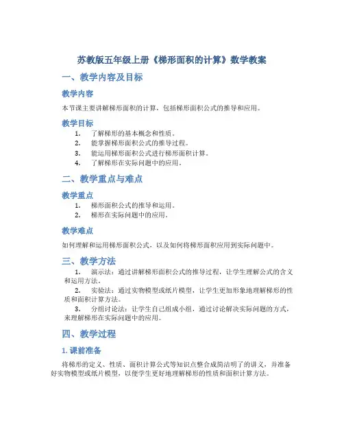 苏教版五年级上册《梯形面积的计算》数学教案