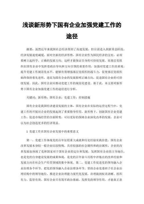 浅谈新形势下国有企业加强党建工作的途径