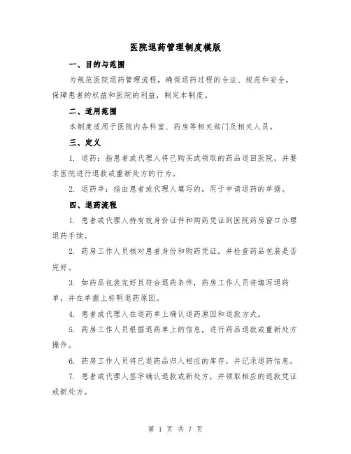 医院退药管理制度模版(三篇)