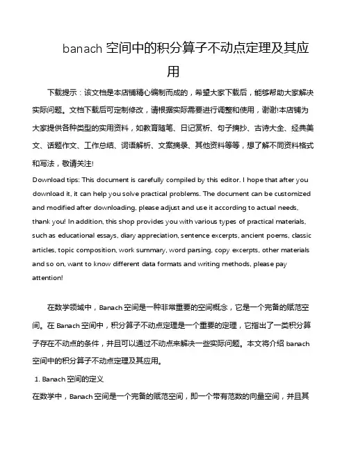 banach空间中的积分算子不动点定理及其应用