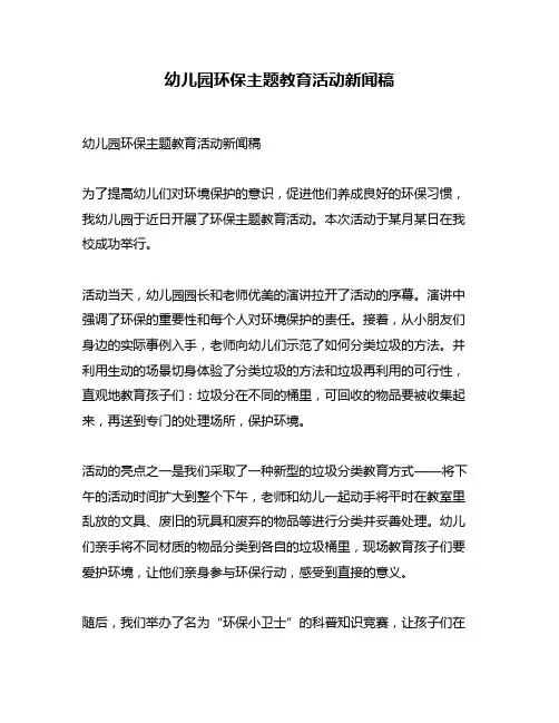 幼儿园环保主题教育活动新闻稿