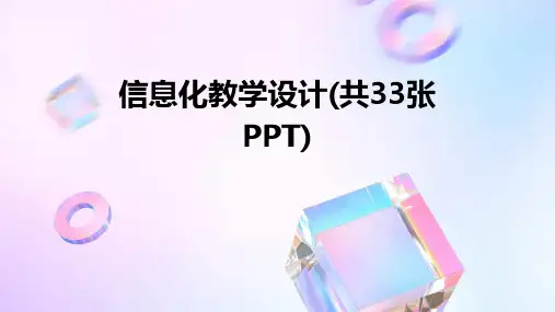 信息化教学设计(共33张PPT)