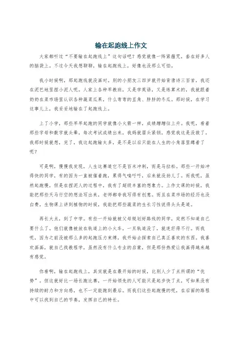 输在起跑线上作文