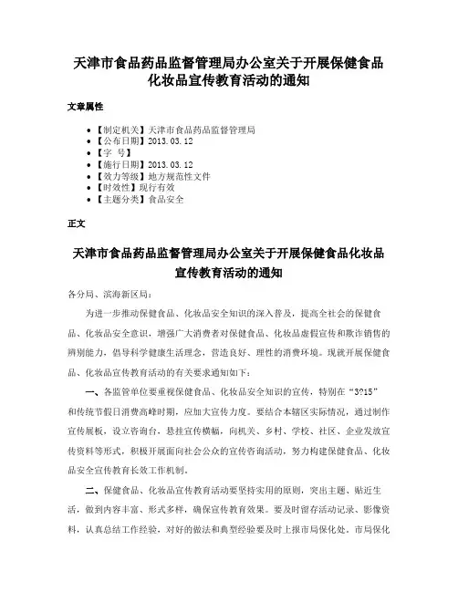 天津市食品药品监督管理局办公室关于开展保健食品化妆品宣传教育活动的通知