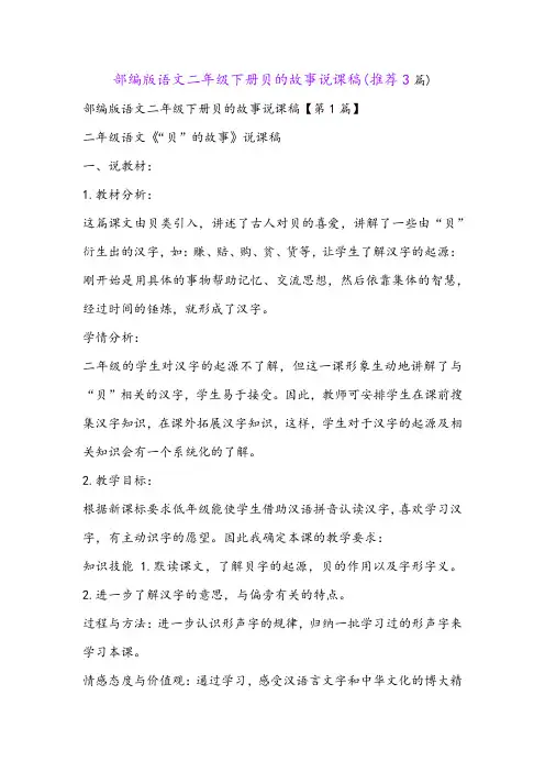 部编版语文二年级下册贝的故事说课稿(推荐3篇)
