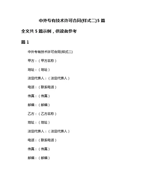 中外专有技术许可合同(样式二)5篇