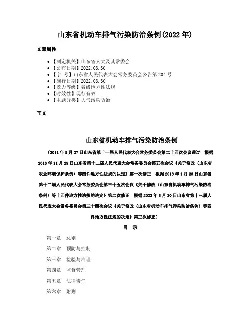 山东省机动车排气污染防治条例(2022年)