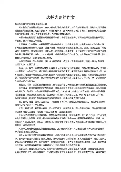 选择为题的作文800字（精选34篇）