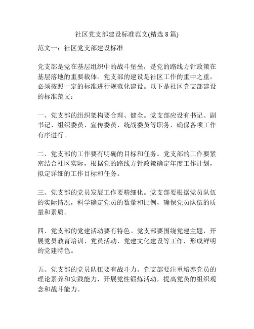 社区党支部建设标准范文(精选8篇)