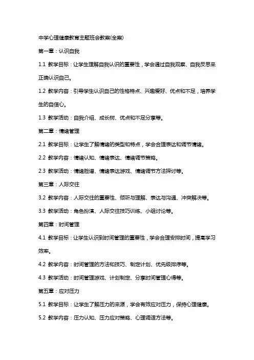 中学心理健康教育主题班会教案(全案)
