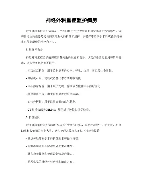 神经外科重症监护病房