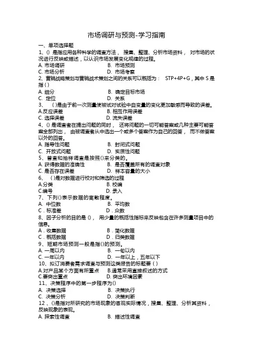 市场调研与预测-学习指南
