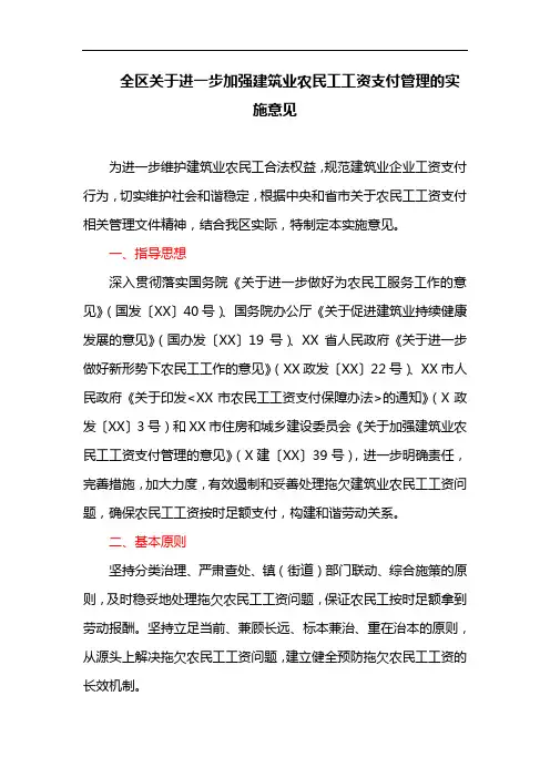 全区关于进一步加强建筑业农民工工资支付管理的实施意见