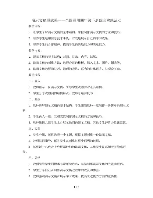 演示文稿展成果(教案)全国通用四年级下册综合实践活动