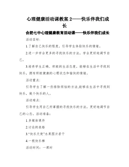 心理健康活动课教案2——快乐伴我们成长