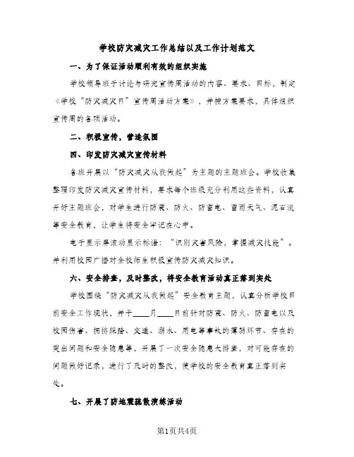 学校防灾减灾工作总结以及工作计划范文（2篇）