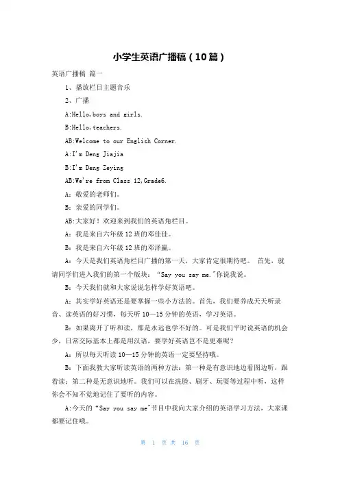 小学生英语广播稿(10篇)