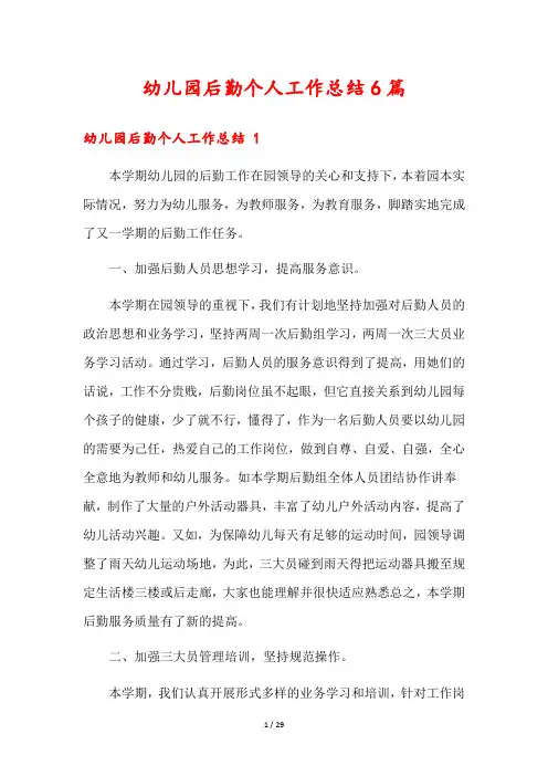 幼儿园后勤个人工作总结6篇