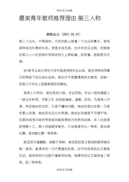 最美青年教师推荐理由 第三人称之欧阳家百创编