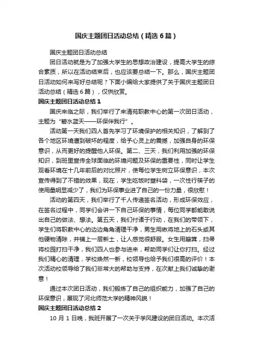 国庆主题团日活动总结（精选6篇）