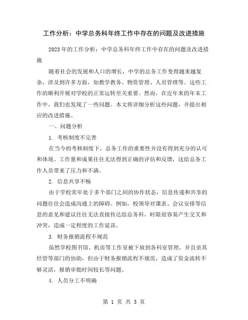 工作分析：中学总务科年终工作中存在的问题及改进措施