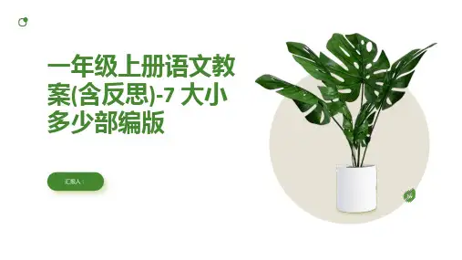 一年级上册语文教案(含反思)-7  大小多少部编版