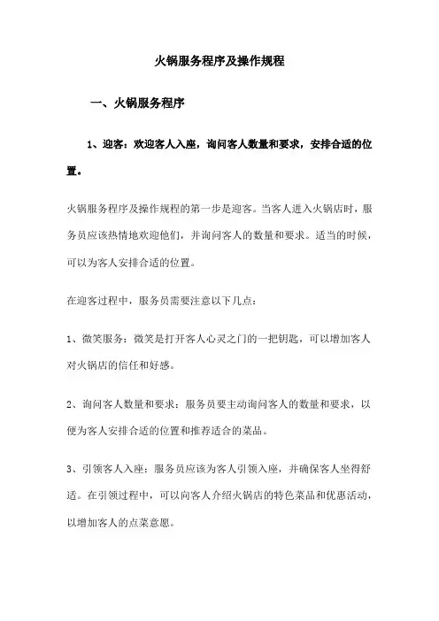 火锅服务程序及操作规程