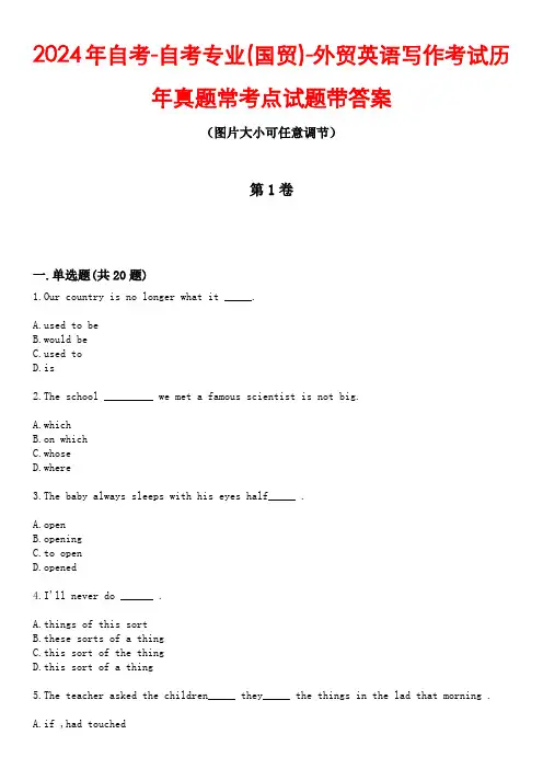 2024年自考-自考专业(国贸)-外贸英语写作考试历年真题常考点试题1带答案