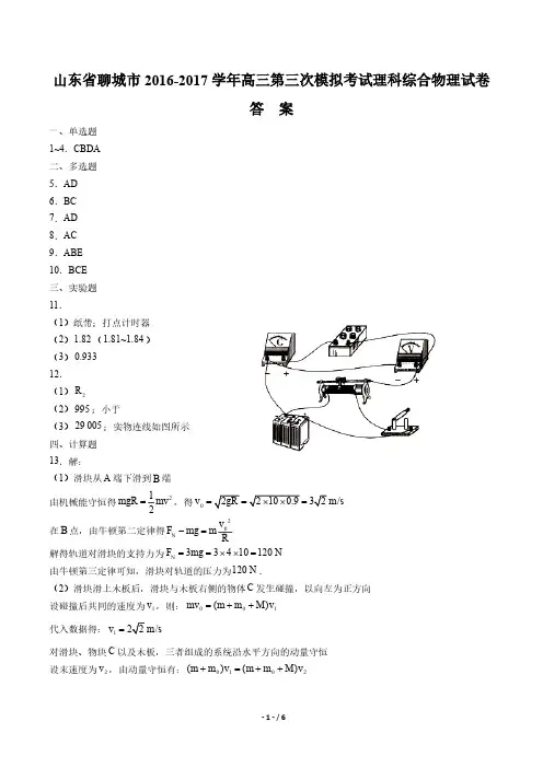 【山东省聊城市】2017届高三第三次模拟考试理科综合物理试卷-答案