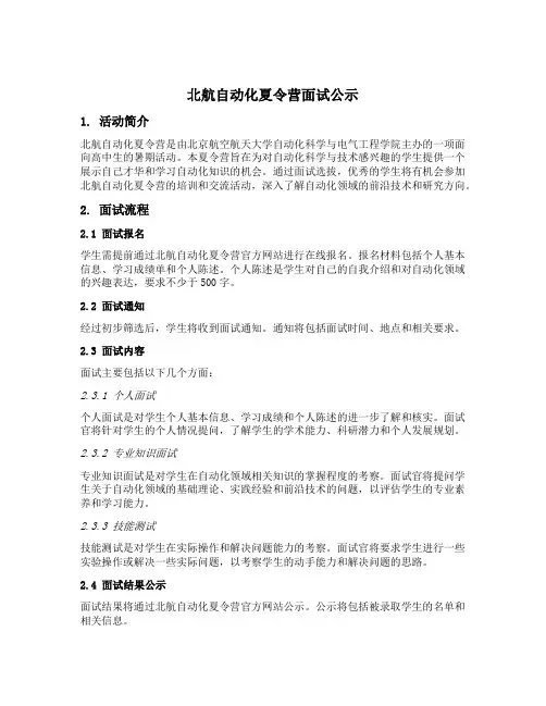 北航自动化夏令营面试公示